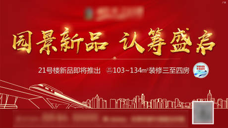 源文件下载【新品认筹盛启地产主画面】编号：53620000651825459