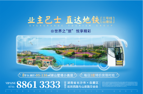 源文件下載【房地產巴士旅游地鐵單圖海報】編號：39390000722265927