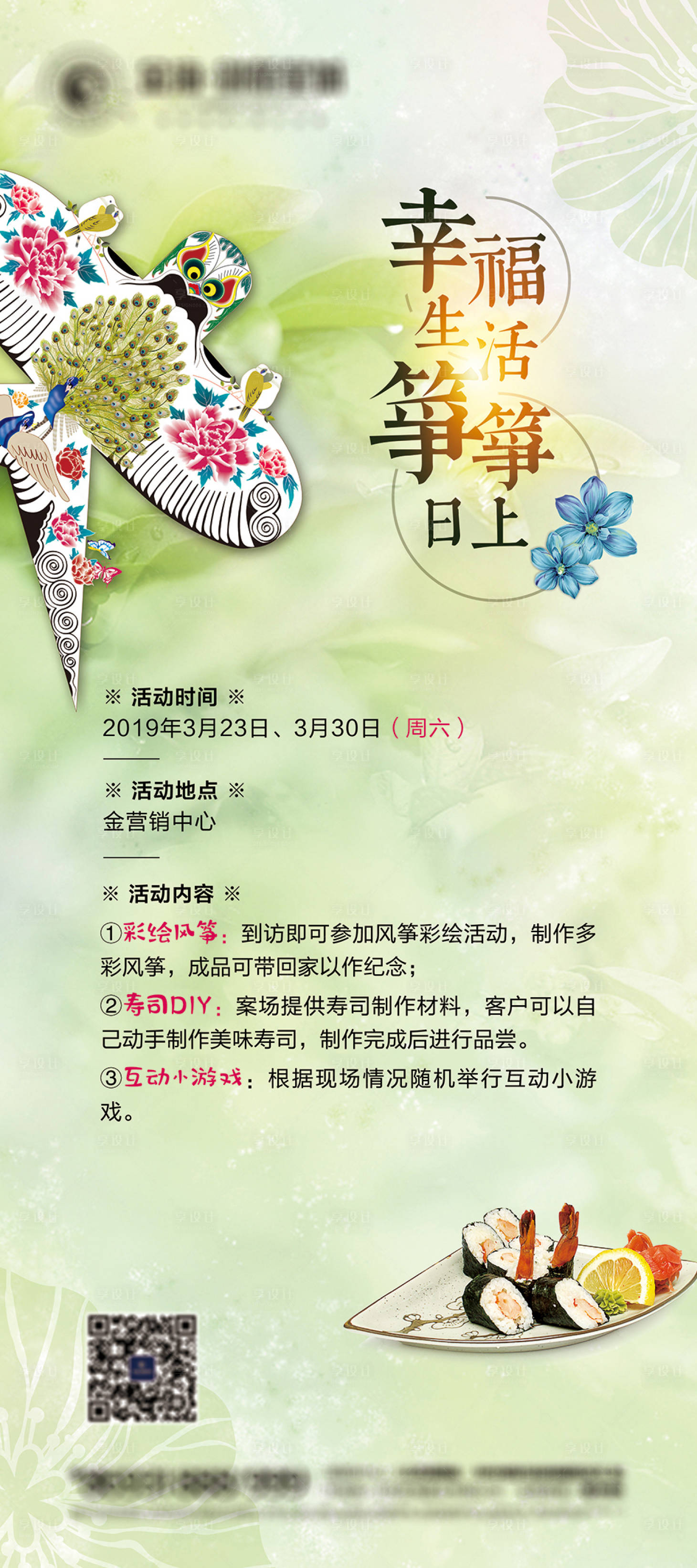 源文件下載【享設(shè)計(jì)】搜索編號(hào)：31980000747995776【暖場(chǎng)彩繪風(fēng)箏海報(bào)】