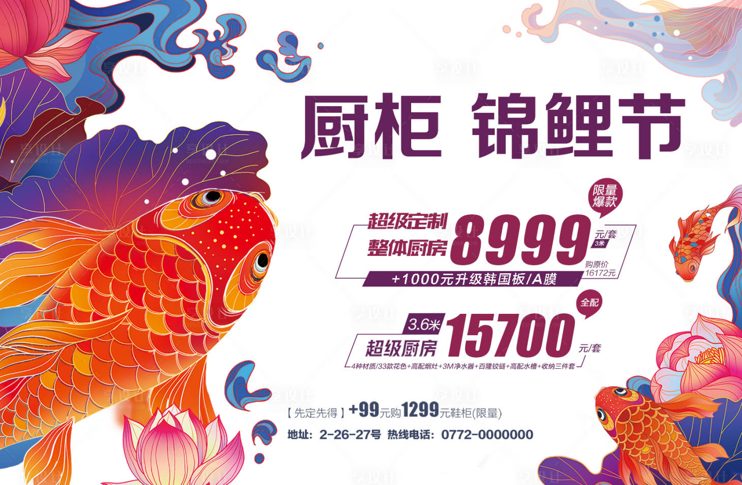 源文件下载【享设计】搜索编号：84480000793966260【橱柜锦鲤节广告展板】
