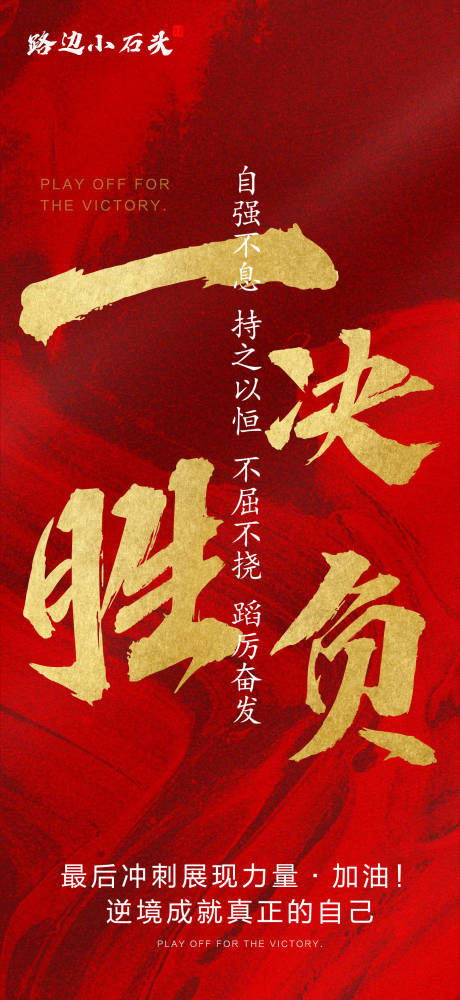 源文件下載【享設(shè)計(jì)】搜索編號(hào)：70390000647768171【高考沖刺紅色大氣勵(lì)志海報(bào)】