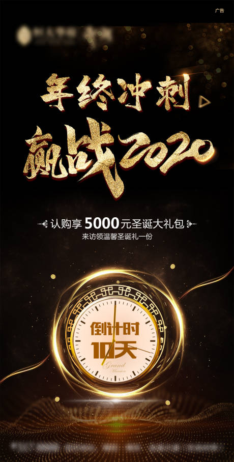 源文件下载【地产年终冲刺黑金色移动端海报】编号：85010000710163761