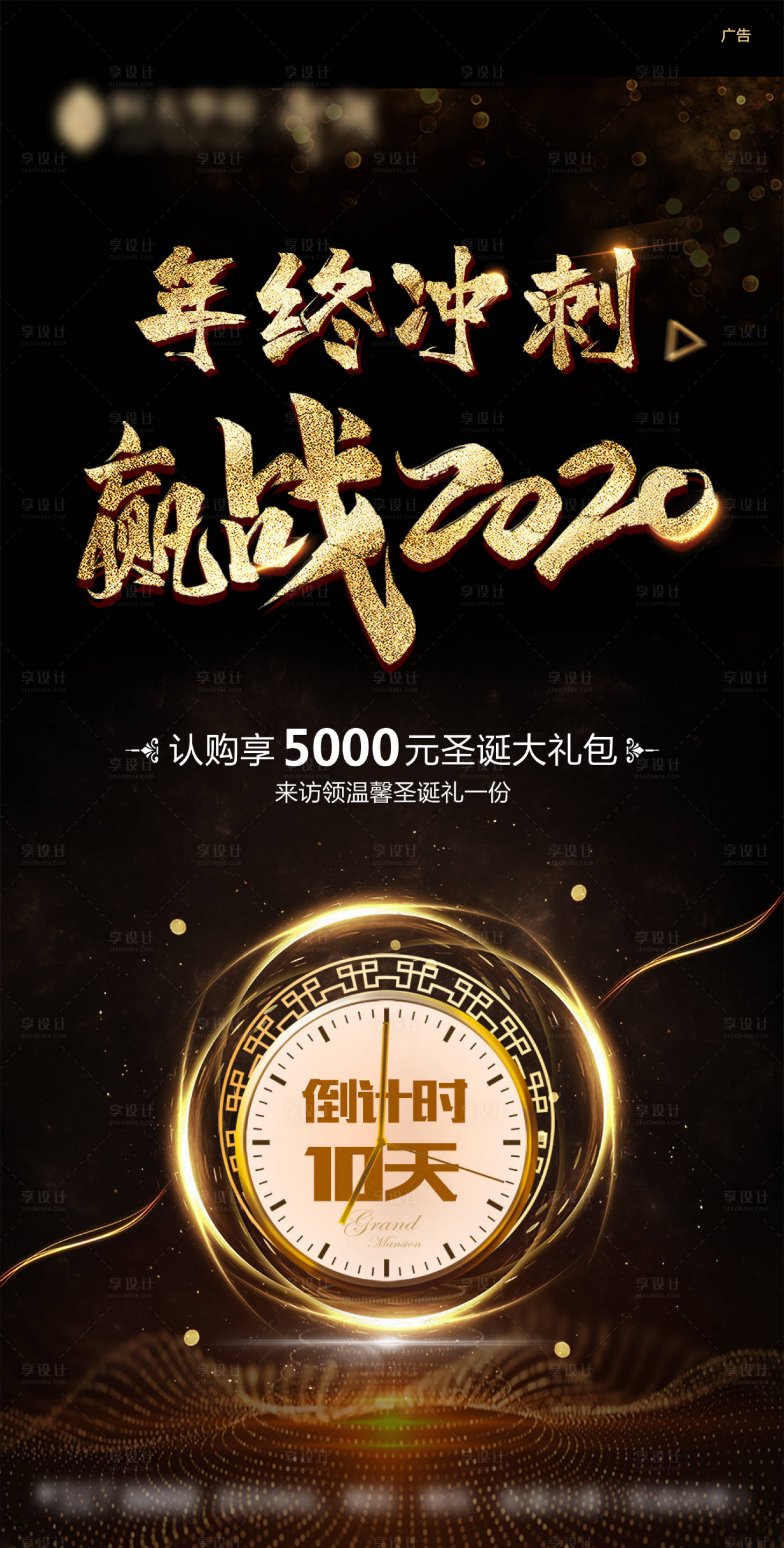 源文件下载【享设计】搜索编号：85010000710163761【地产年终冲刺黑金色移动端海报】