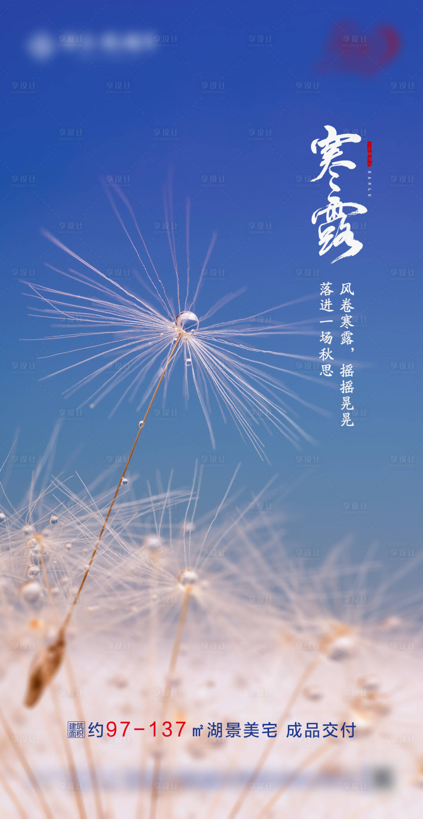源文件下載【享設計】搜索編號：64320000646953585【地產寒露節氣移動端海報】