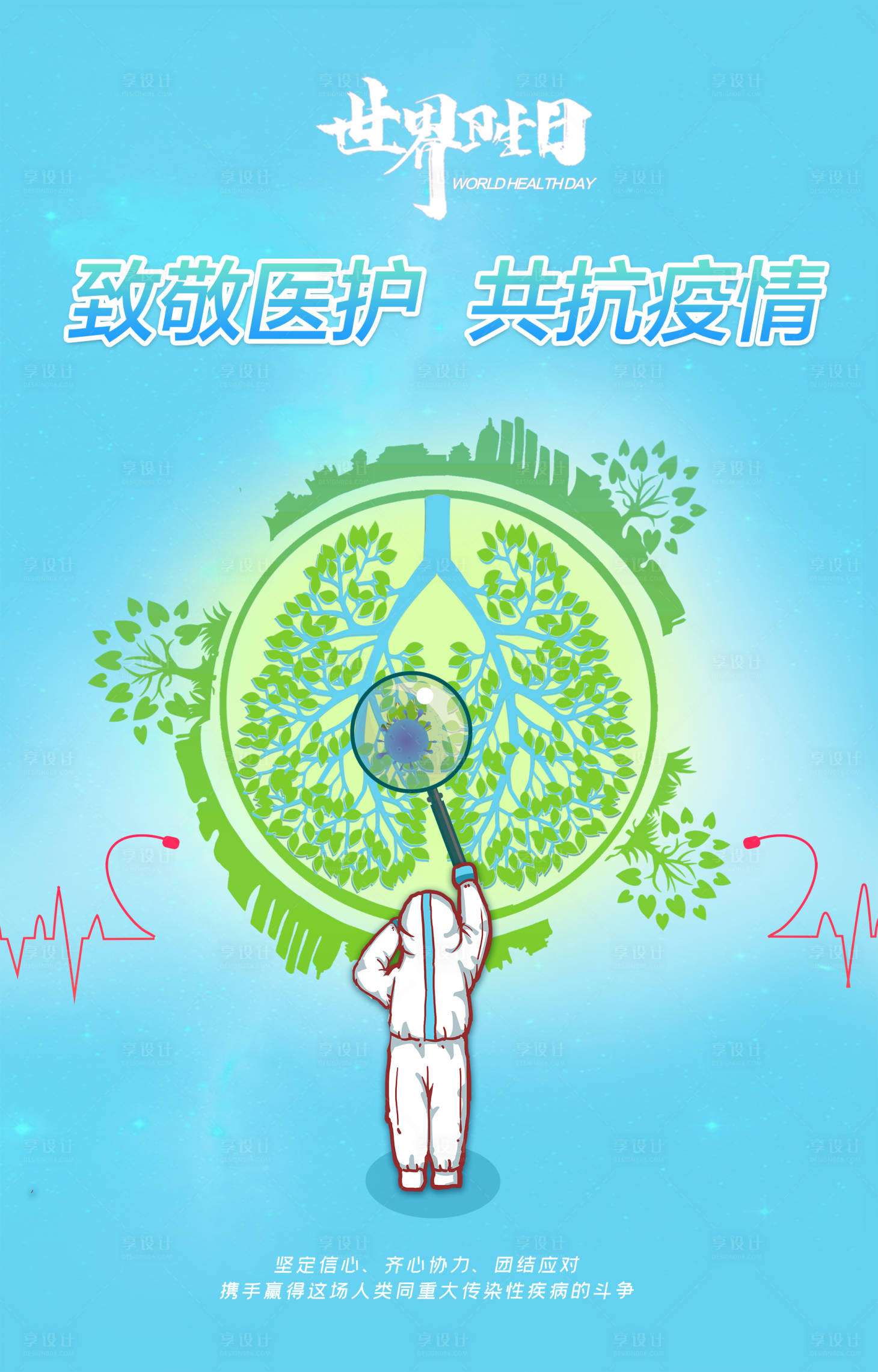 源文件下载【世界卫生日海报】编号：10200000697605704