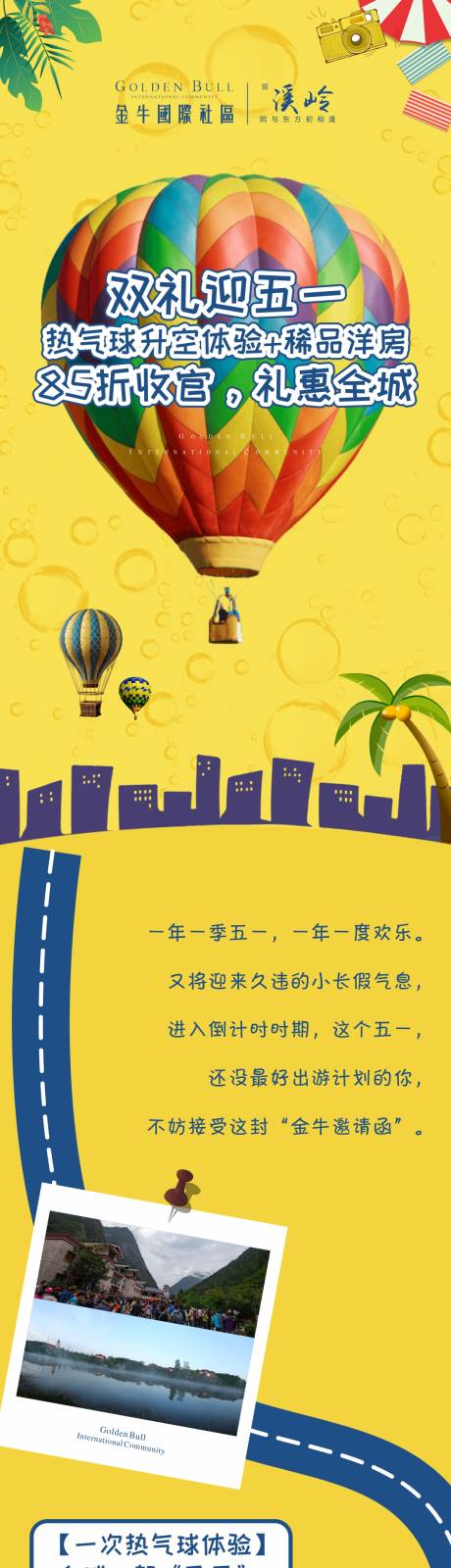 地产五一热气球体验活动长图-源文件【享设计】