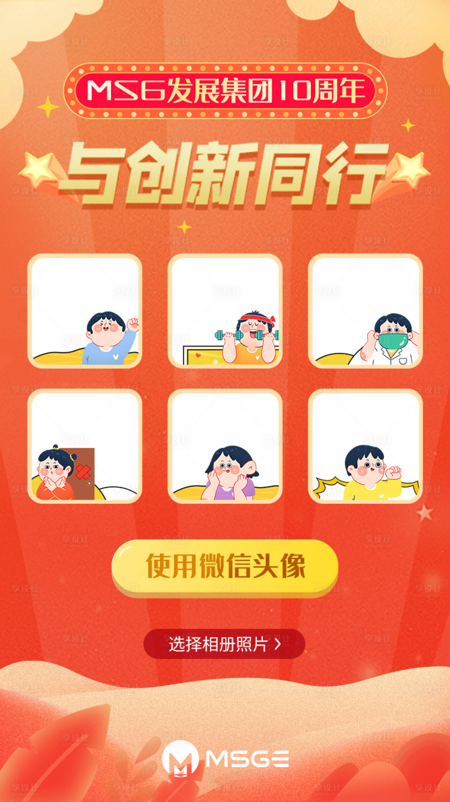 源文件下載【享設(shè)計(jì)】搜索編號(hào)：11340000645304388【集團(tuán)10周年微信換頭像UI界面】