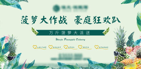 源文件下载【房地产菠萝大作战活动展板】编号：95720000713225320