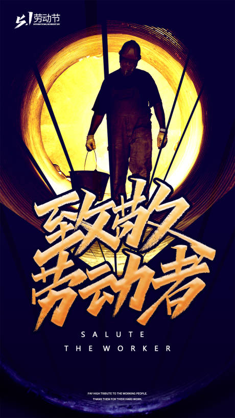 源文件下載【享設計】搜索編號：39570000811354807【大氣勞動節(jié)致敬海報】