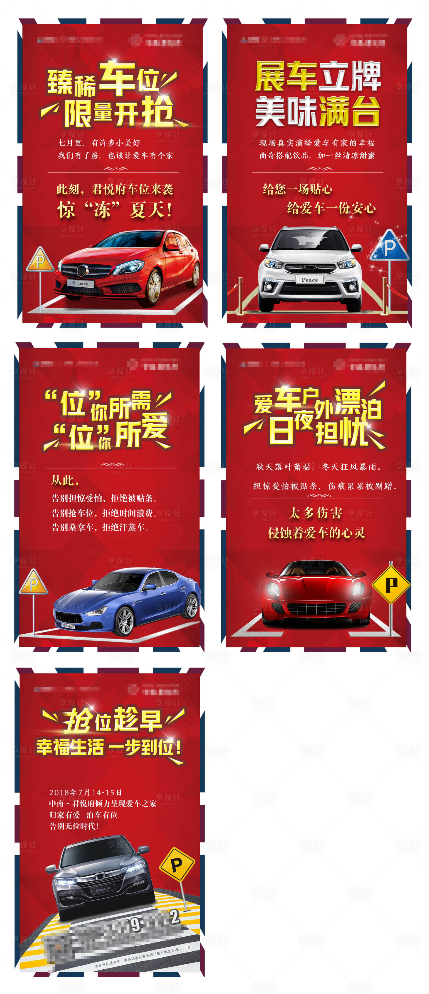 源文件下載【享設計】搜索編號：27970000792774257【紅色車位搶購系列海報】