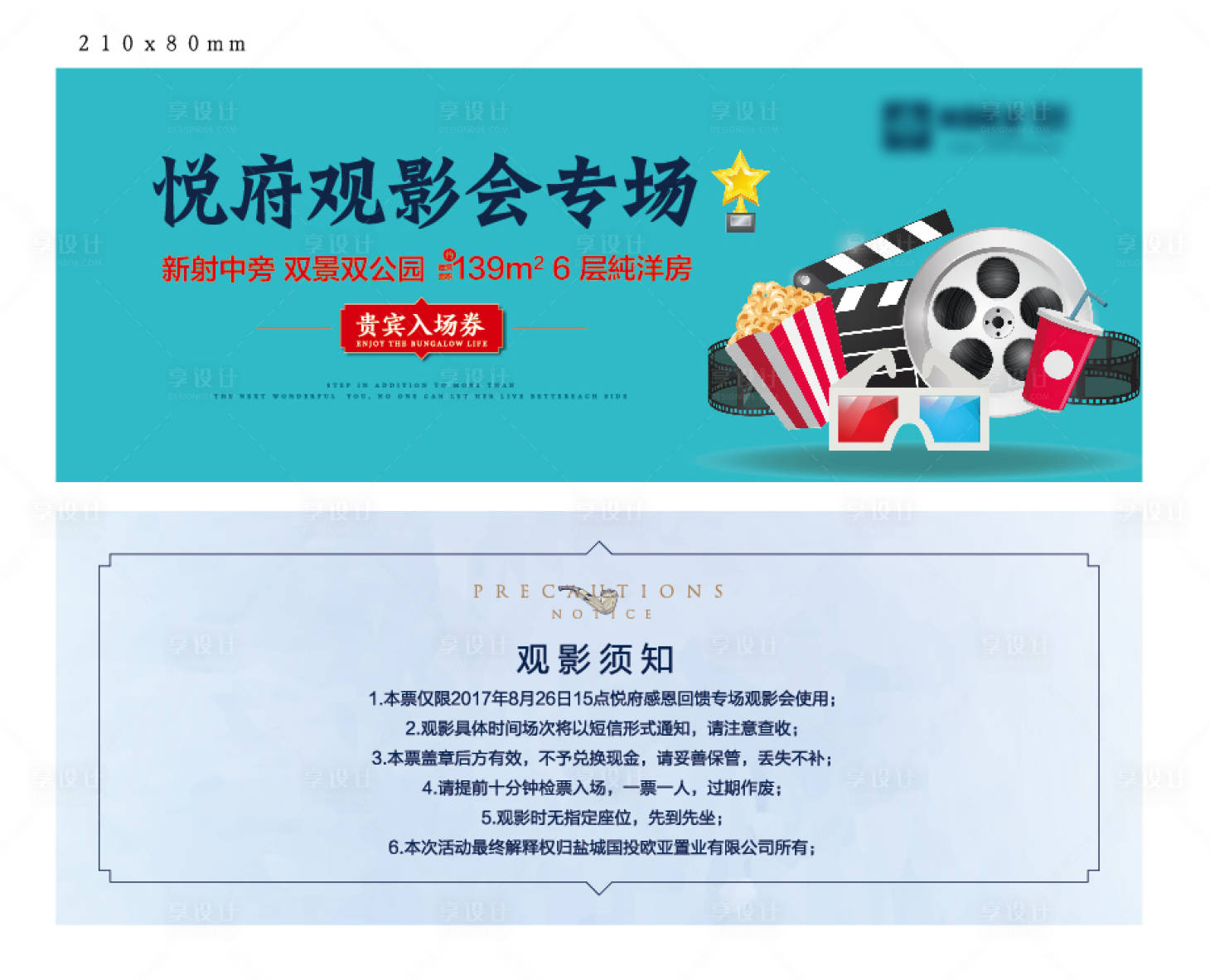 源文件下載【房地產(chǎn)觀影入場券卡券】編號：61680000785517047