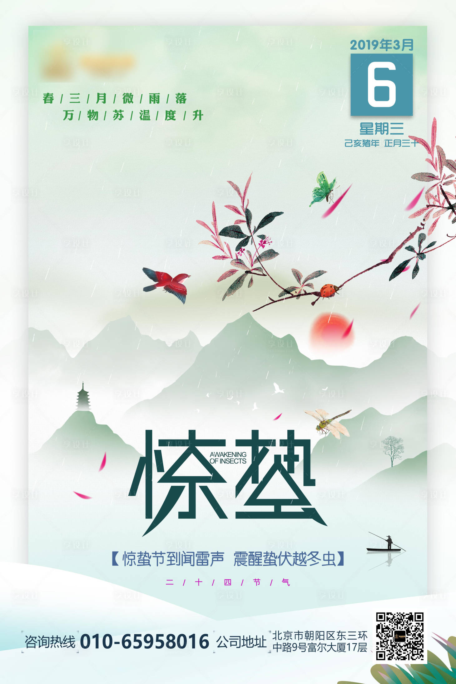源文件下载【惊蛰海报】编号：54450000687637393