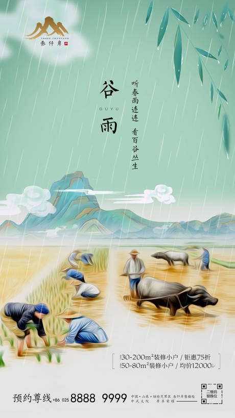 手绘谷雨节气海报