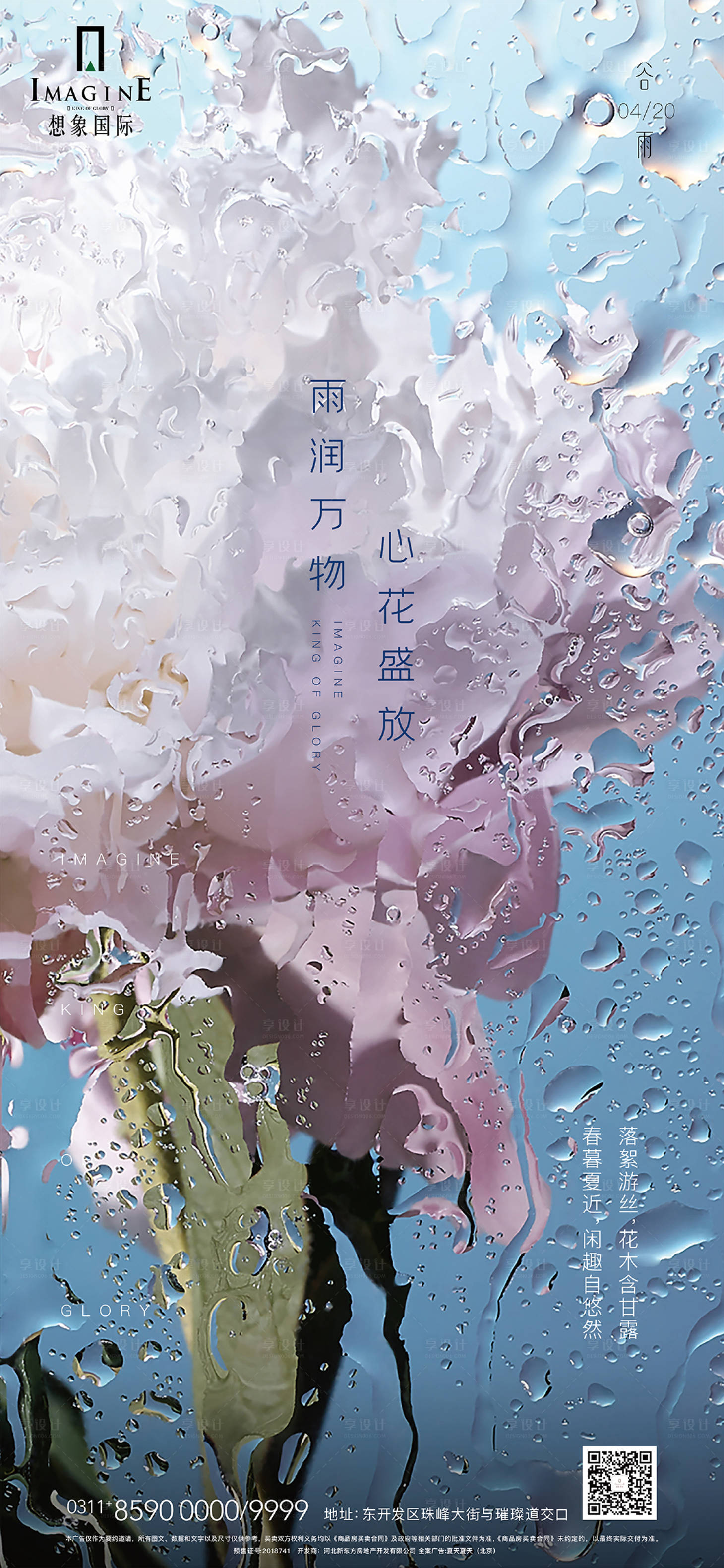 源文件下載【享設計】搜索編號：97570000664745929【谷雨節氣移動端海報】