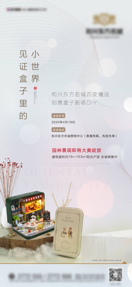 源文件下载【地产暖场活动盒子剧场DIY海报】编号：83330000736971872