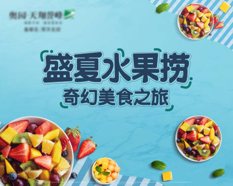 源文件下载【盛夏水果捞暖场活动背景板】编号：91030000662251665