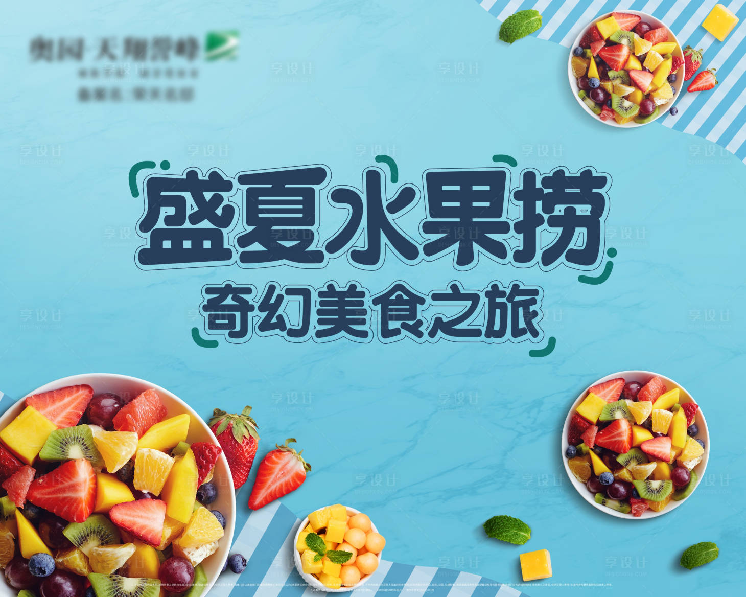源文件下載【享設(shè)計(jì)】搜索編號(hào)：91030000662251665【盛夏水果撈暖場活動(dòng)背景板】