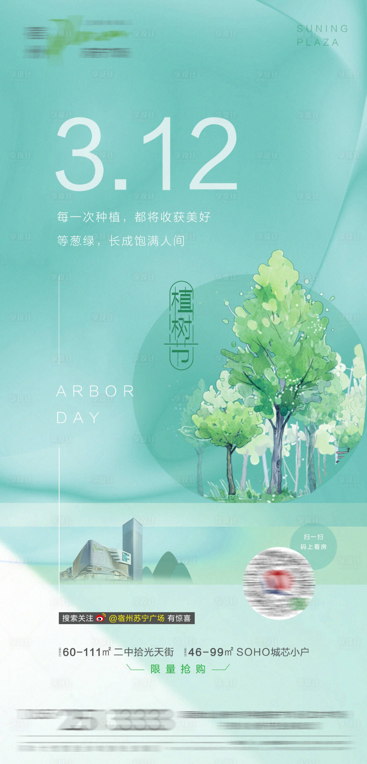 源文件下载【地产植树节海报】编号：49170000695375868