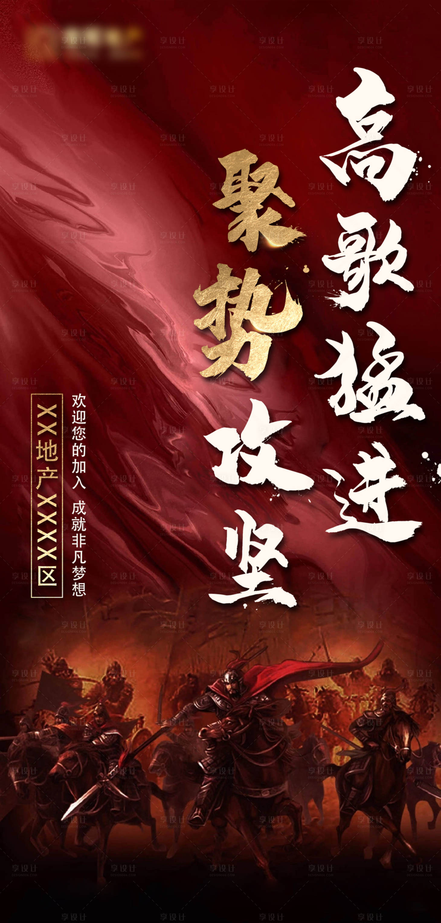 源文件下載【享設(shè)計(jì)】搜索編號：80910000743419480【地產(chǎn)出征大氣移動端海報(bào)】