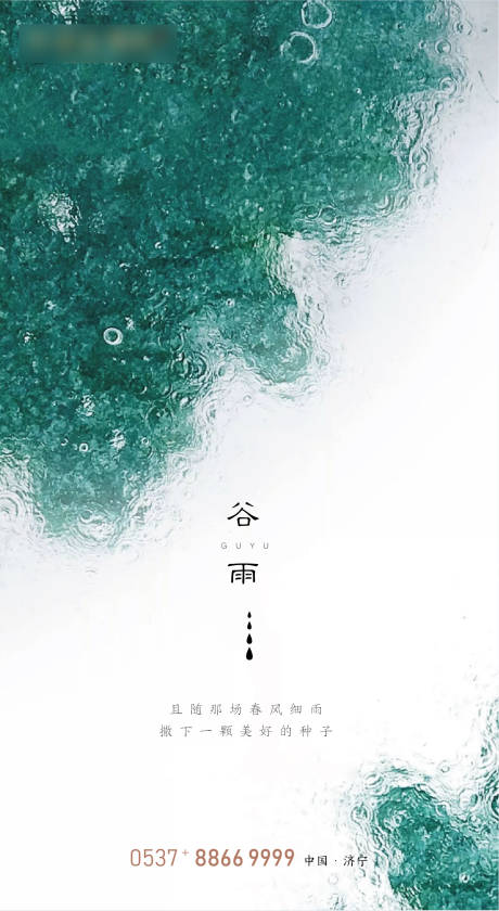 源文件下载【享设计】搜索编号：12490000724624682【谷雨简约节气海报】