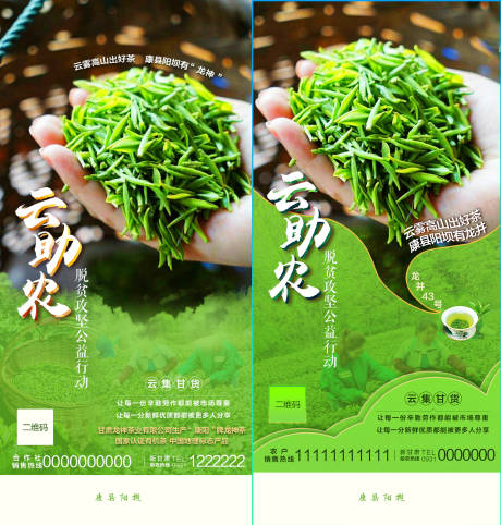 源文件下载【龙井茶叶云助农海报】编号：82000000726639169