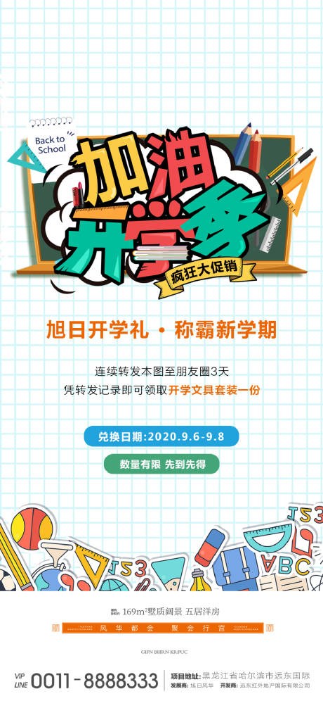 源文件下载【地产开学季微信海报】编号：40940000778695648