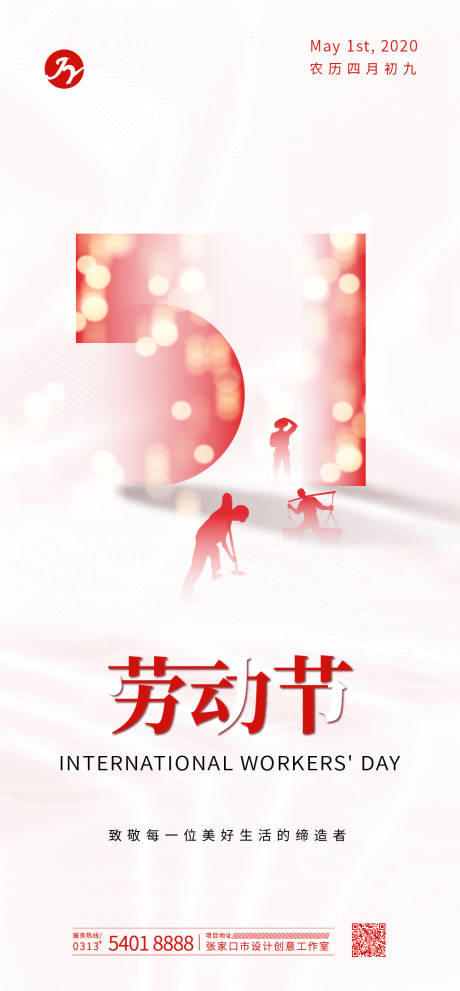 源文件下载【五一国际劳动节宣传海报】编号：62870000784663724