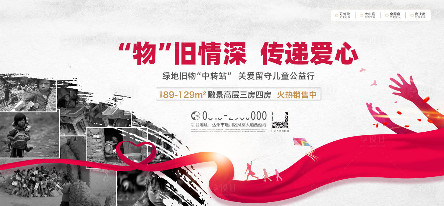 源文件下载【享设计】搜索编号：50050000706628717【地产公益活动画面】