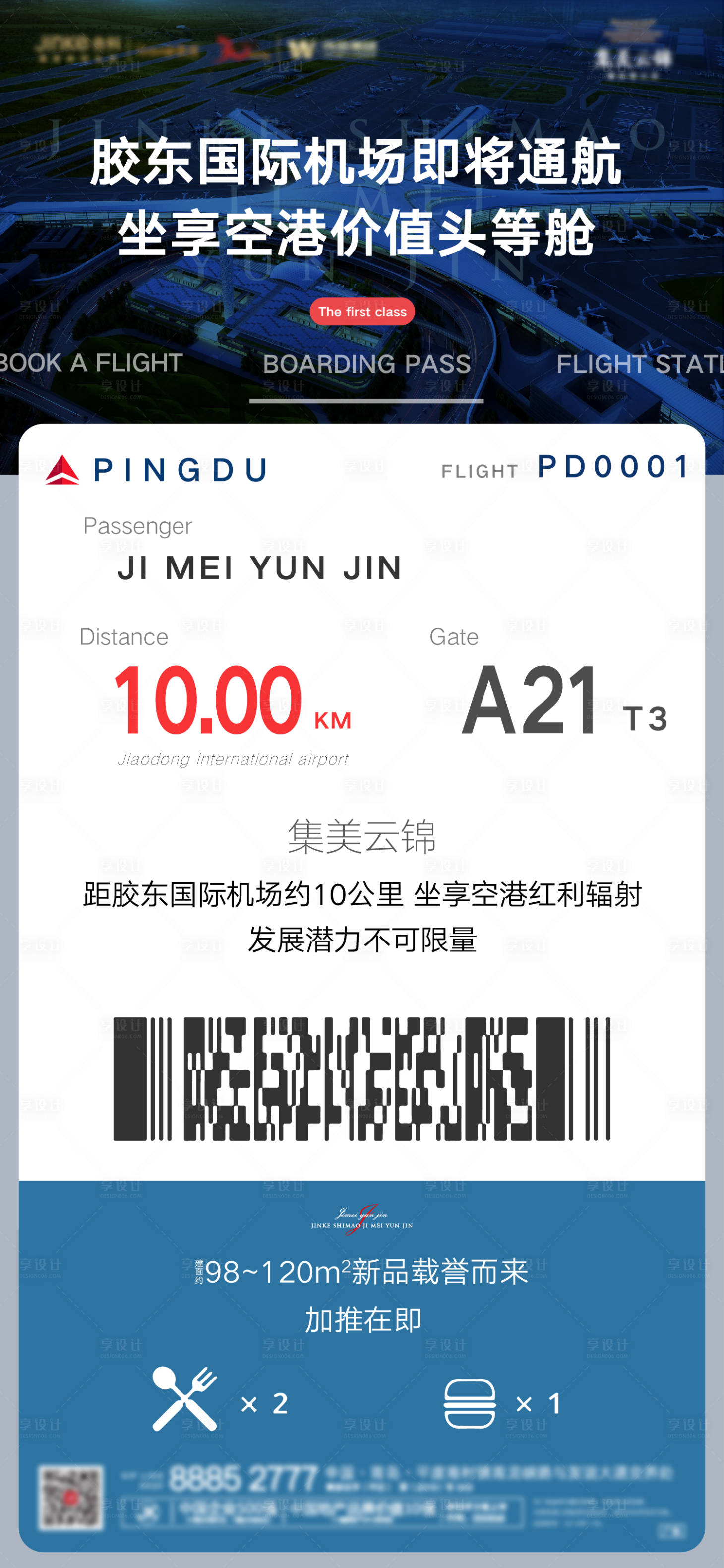 源文件下载【享设计】搜索编号：20670000727734321【机场地块通航地产海报】