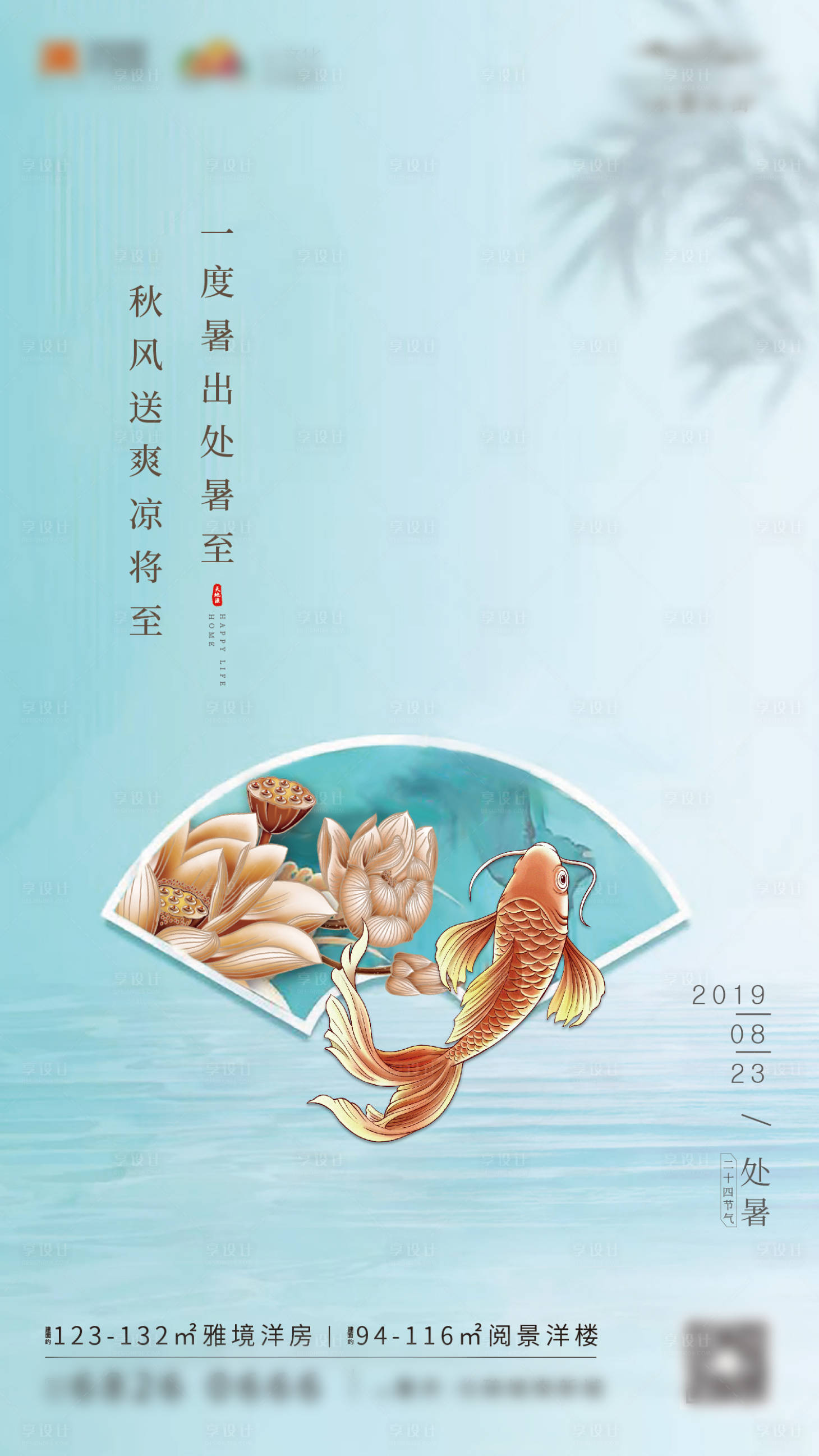 源文件下载【享设计】搜索编号：17740000683999560【处暑地产节气海报】