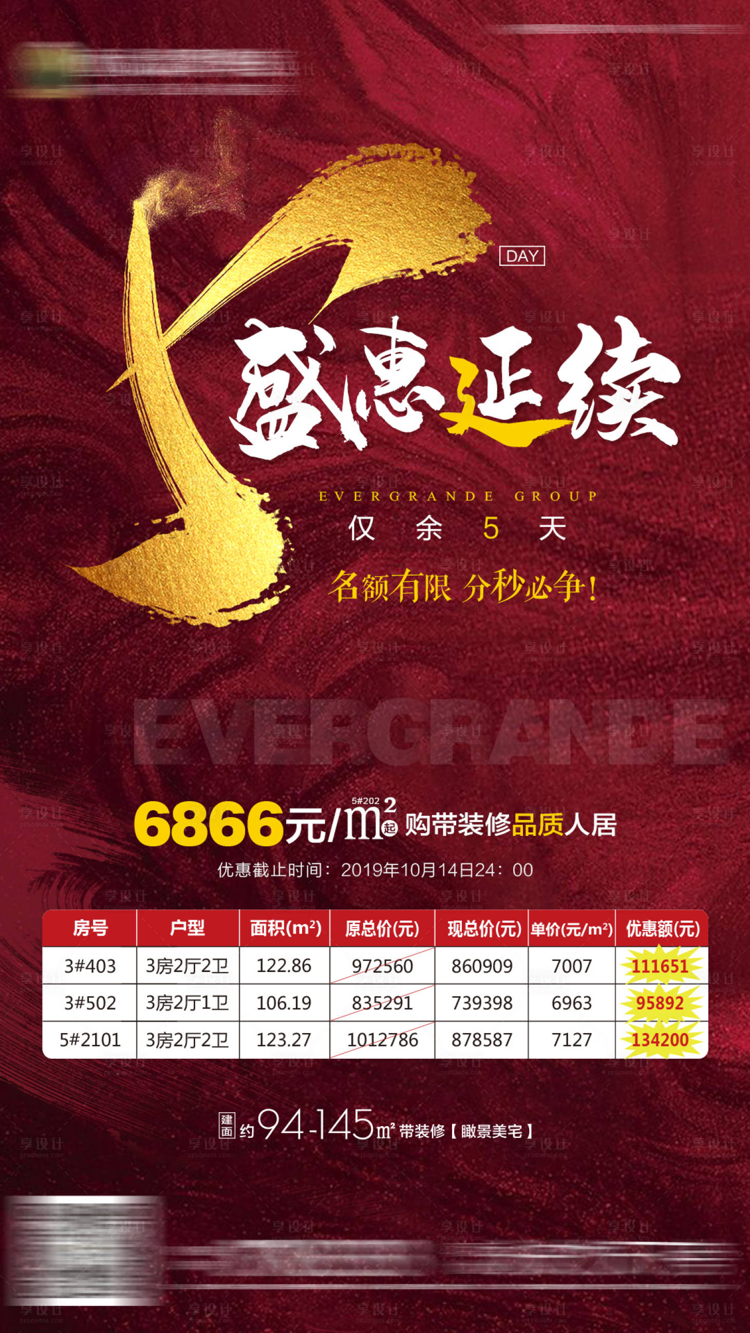 源文件下載【房地產(chǎn)紅色熱銷倒計(jì)時(shí)5天微信刷屏海報(bào)】編號(hào)：42110000688278335