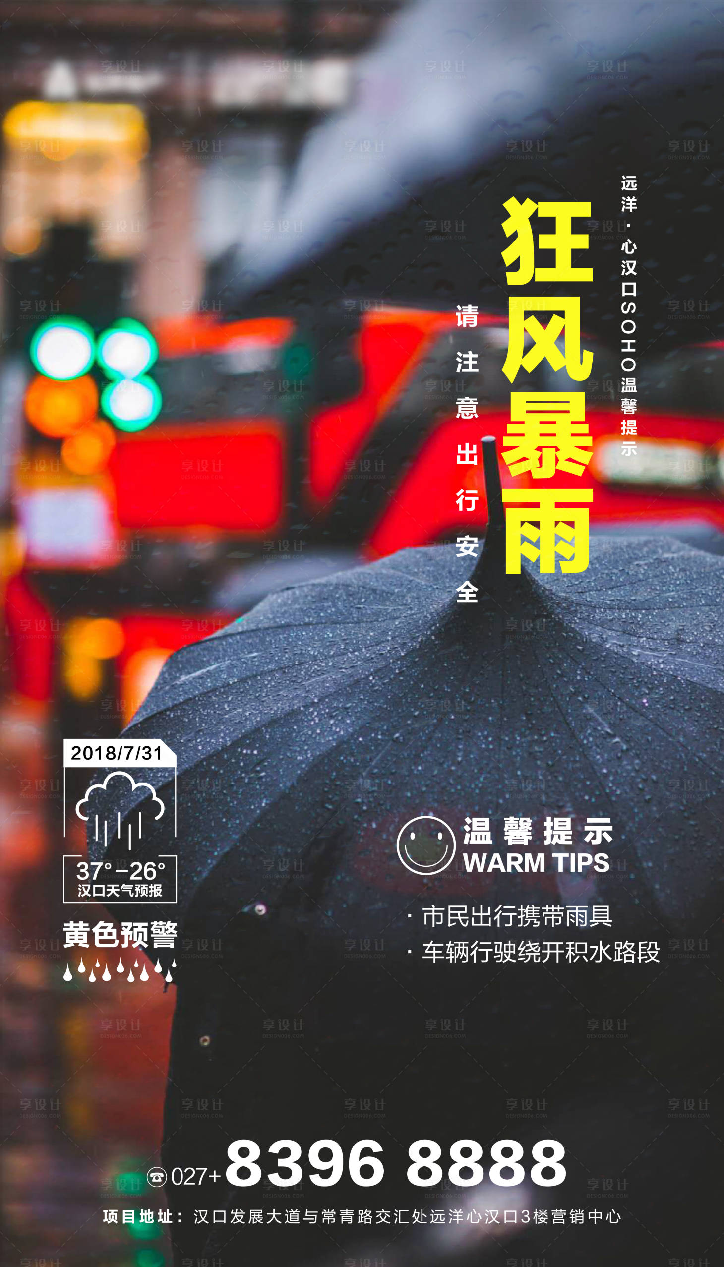 源文件下载【享设计】搜索编号：11770000684938245【雨天温馨提示微信海报】