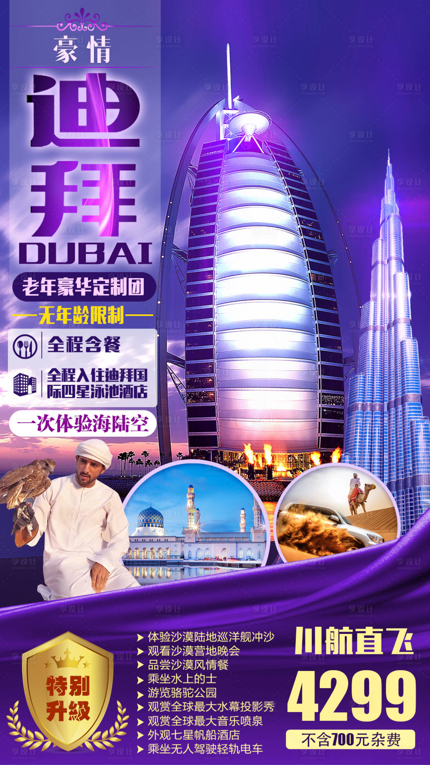 编号：20200416143807257【享设计】源文件下载-迪拜旅游海报