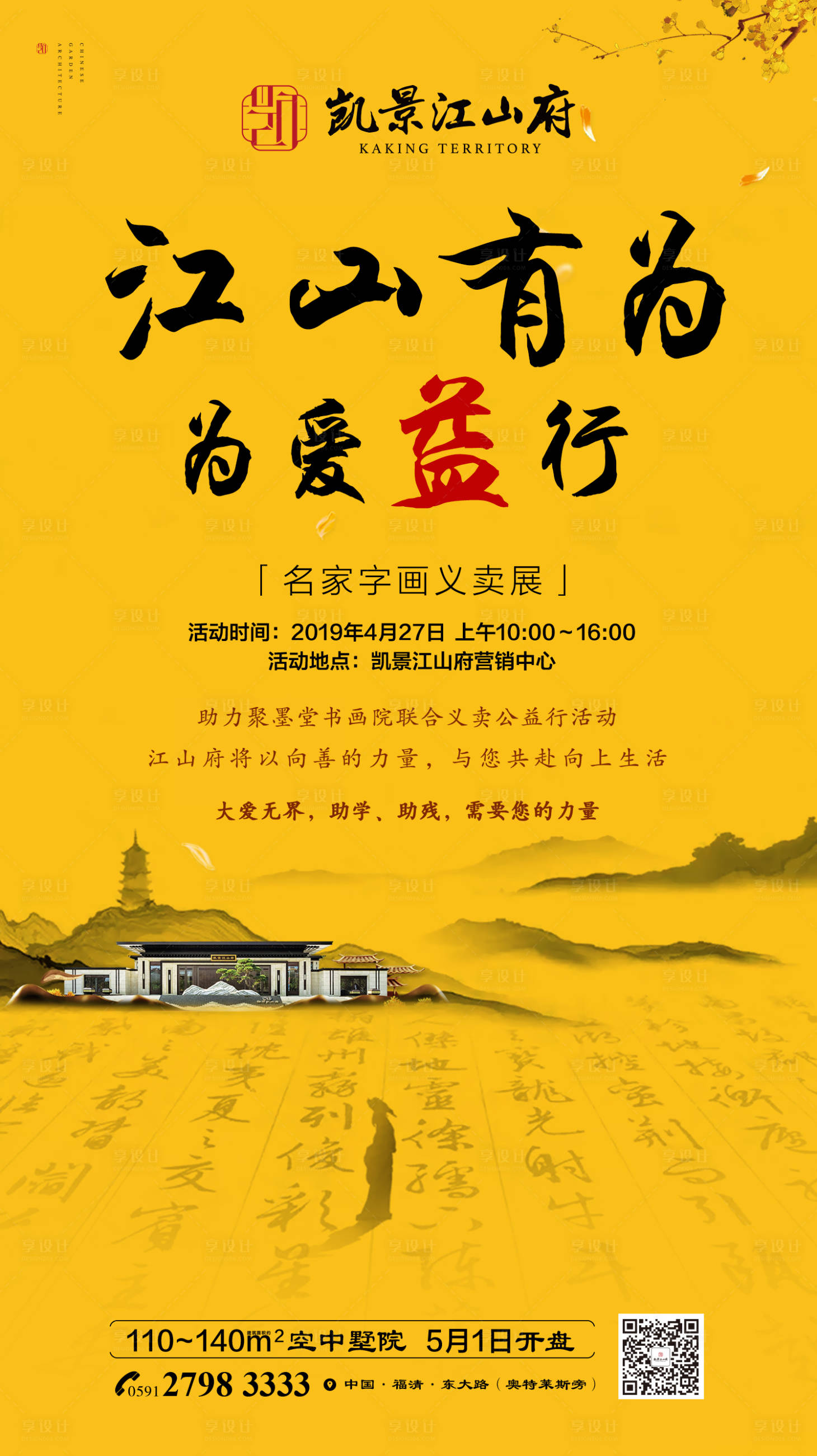 源文件下载【地产书法字画公益义卖活动海报】编号：87860000645932772