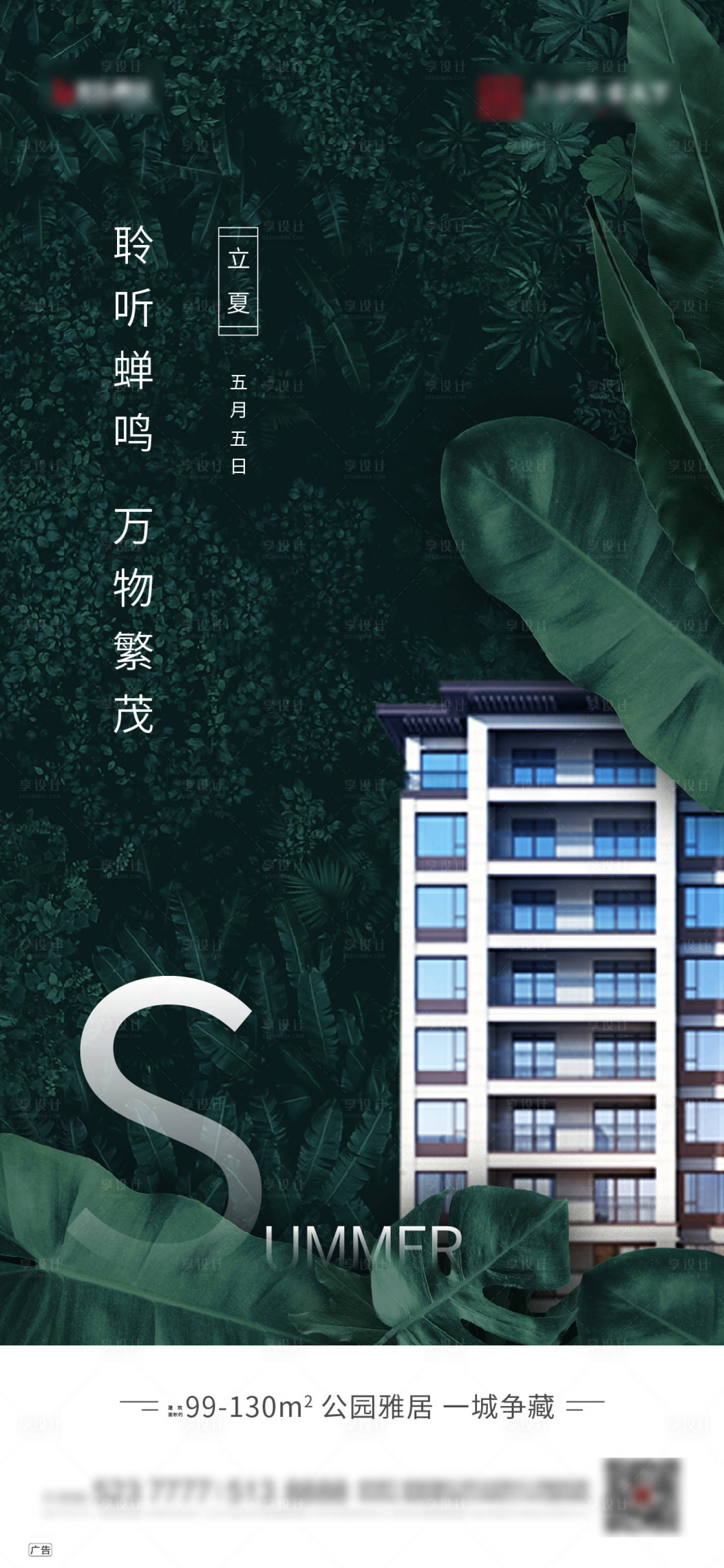 源文件下載【享設計】搜索編號：87290000788557469【地產夏至清新海報】