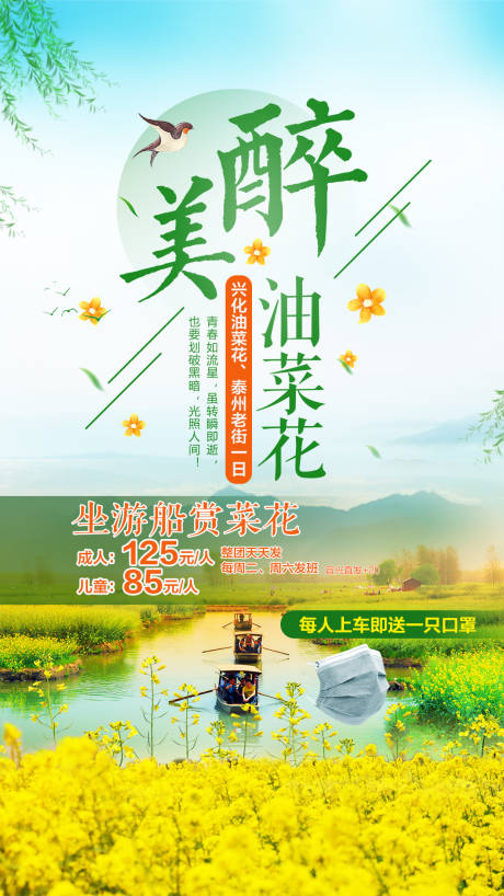 源文件下載【享設(shè)計】搜索編號：76830000682582005【興化醉美油菜花休閑一日游】