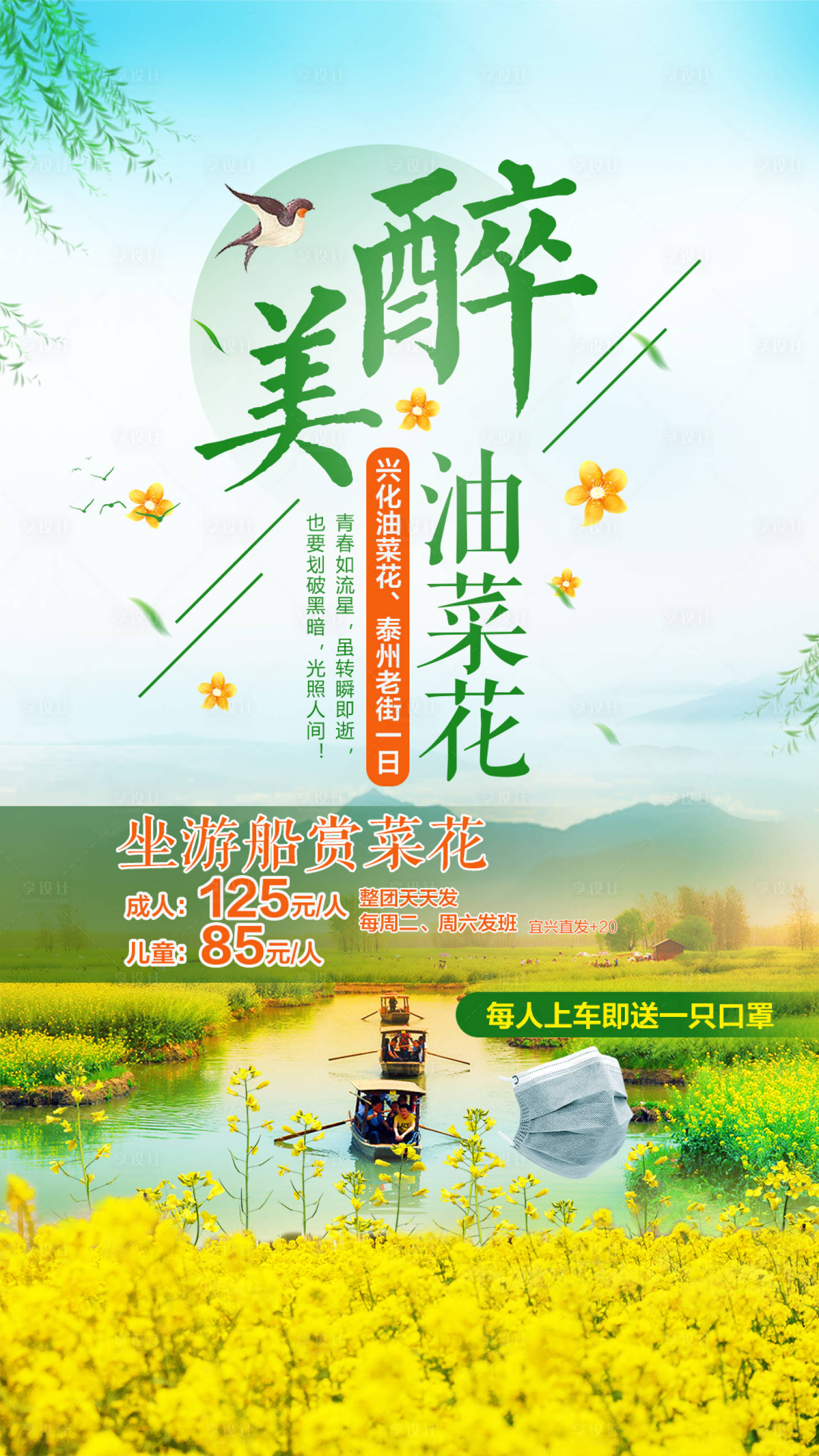 源文件下載【享設計】搜索編號：76830000682582005【興化醉美油菜花休閑一日游】