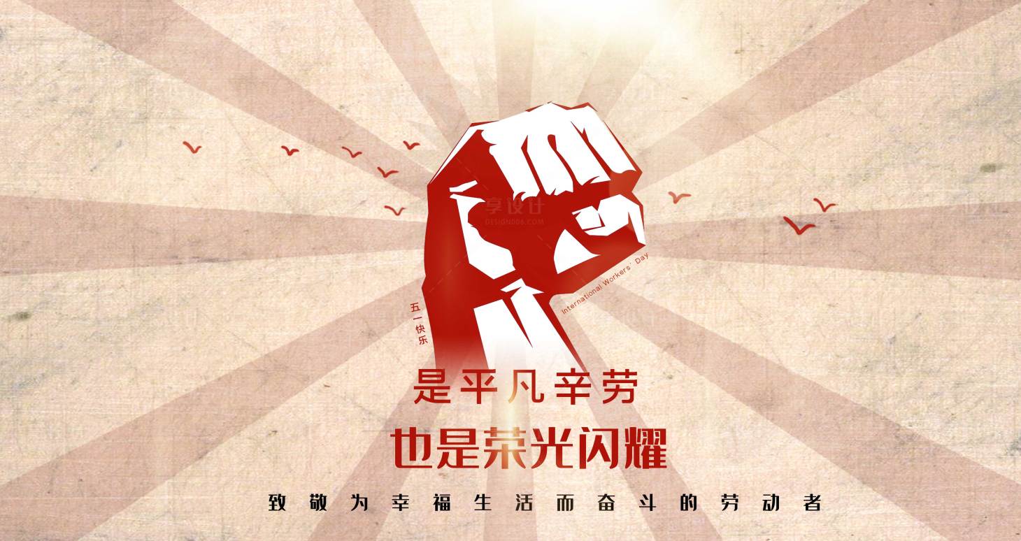 源文件下载【五一劳动节海报】编号：25600000792904380