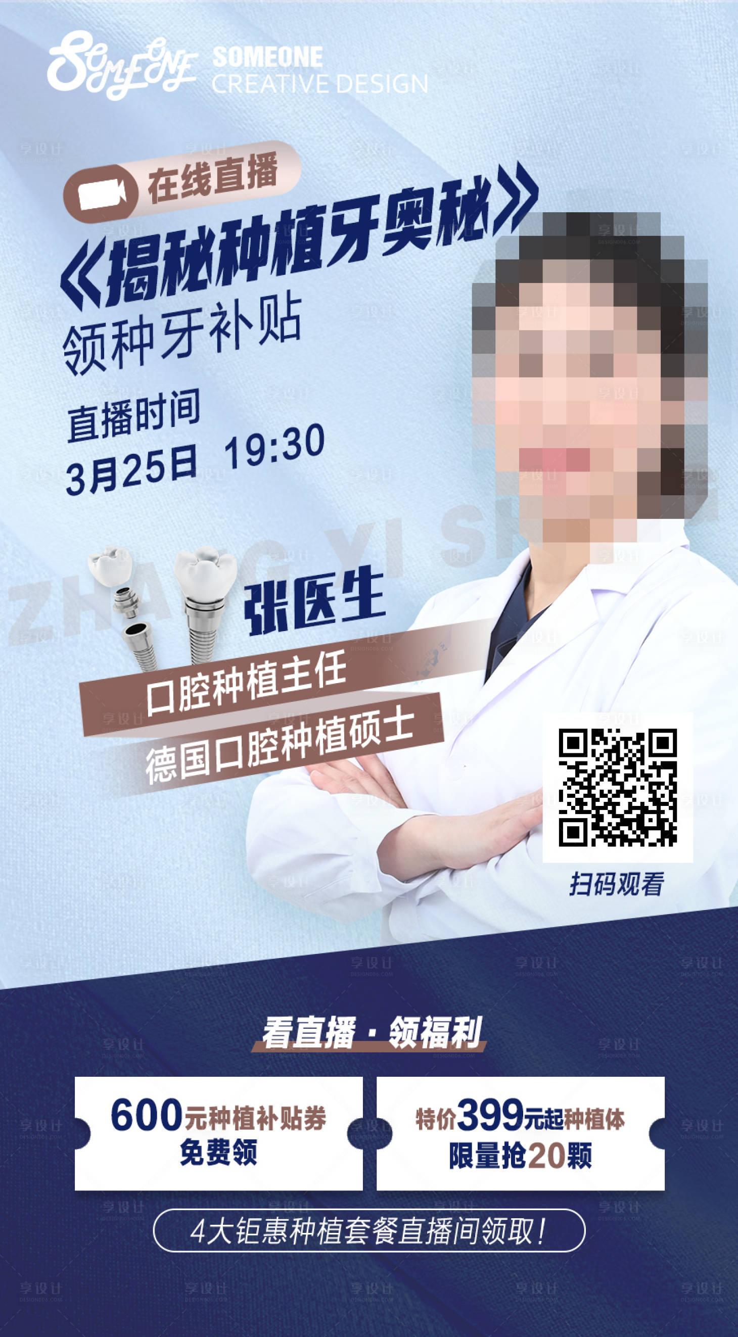 源文件下載【享設計】搜索編號：64870000740338151【醫療牙科直播海報】