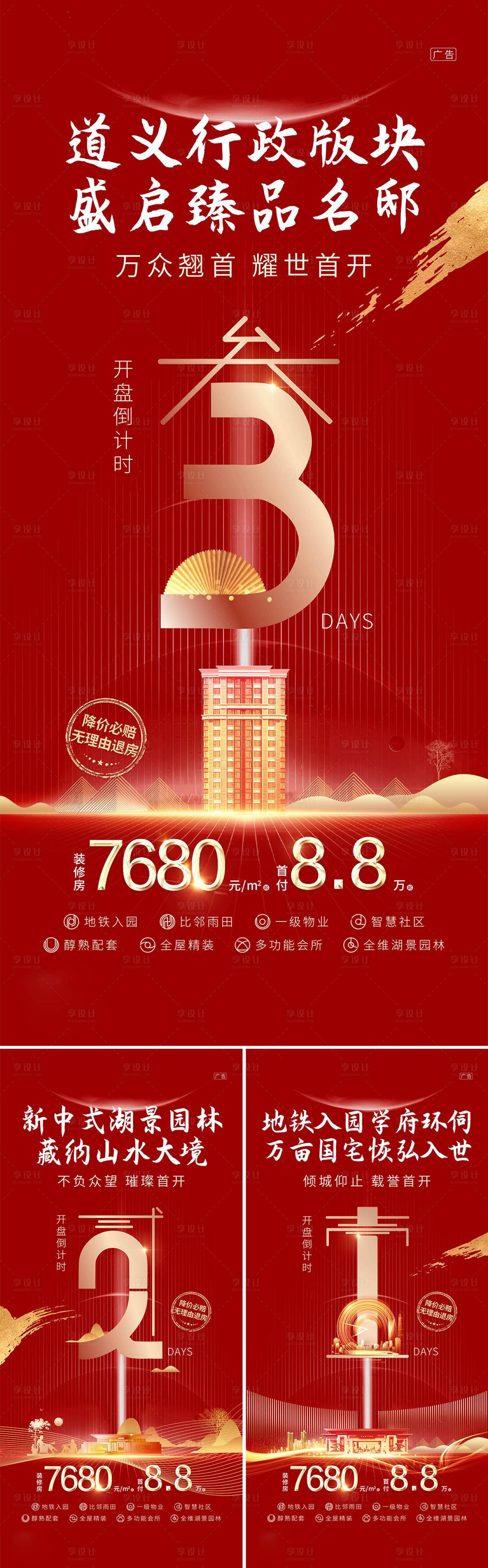 源文件下载【地产开盘倒计时中式红金系列海报】编号：59620000664684988