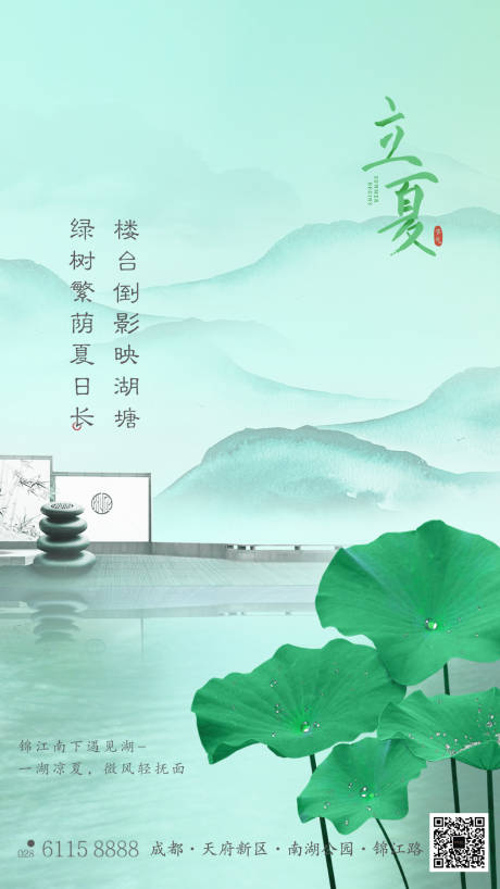 源文件下载【地产立夏节气海报】编号：86650000803828924