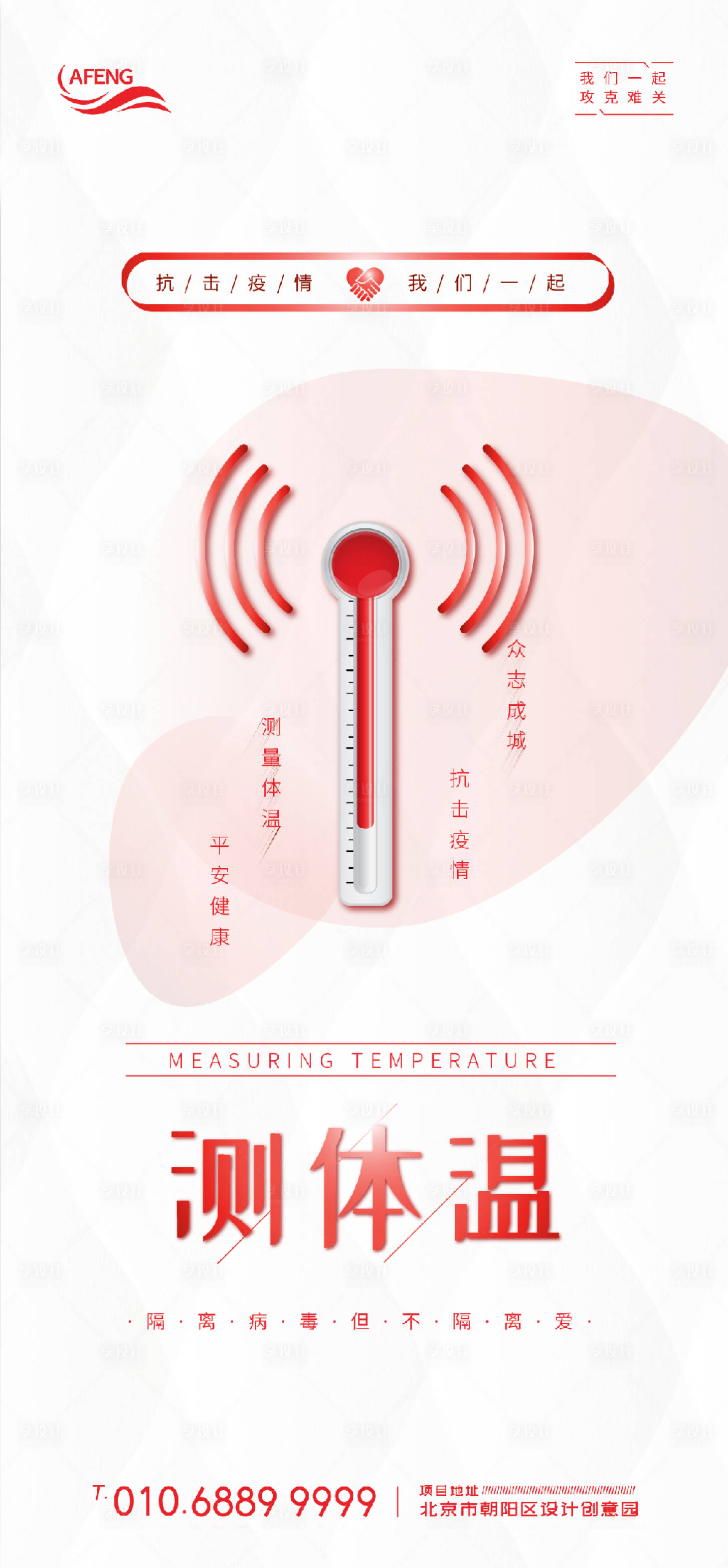 源文件下載【享設計】搜索編號：45430000761078329【創意信號體溫計防疫宣傳海報】