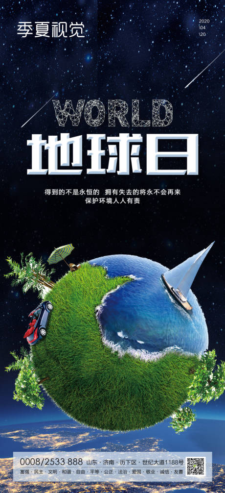 源文件下載【享設計】搜索編號：72890000758483467【地球日微信移動端海報】