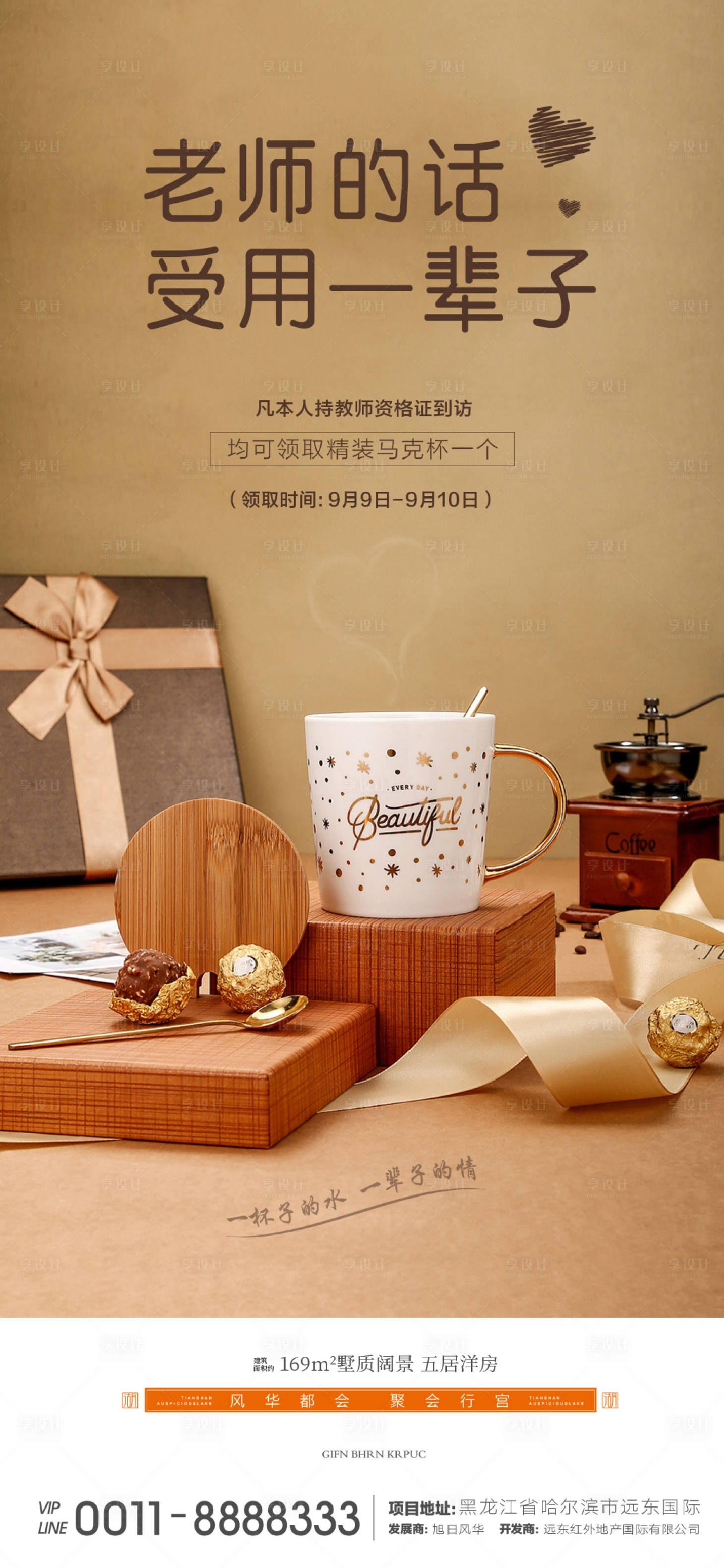 源文件下载【享设计】搜索编号：43970000778705753【地产教师节暖场活动到访礼海报】