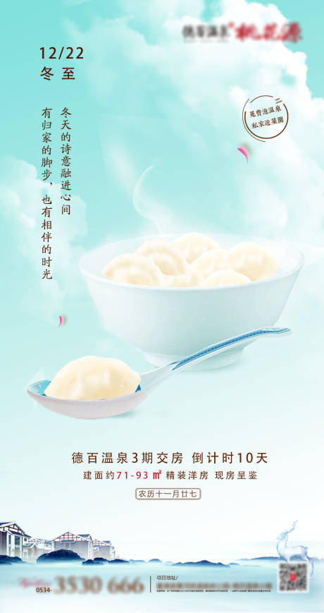 源文件下载【享设计】搜索编号：35970000767137803【吃饺子冬至】