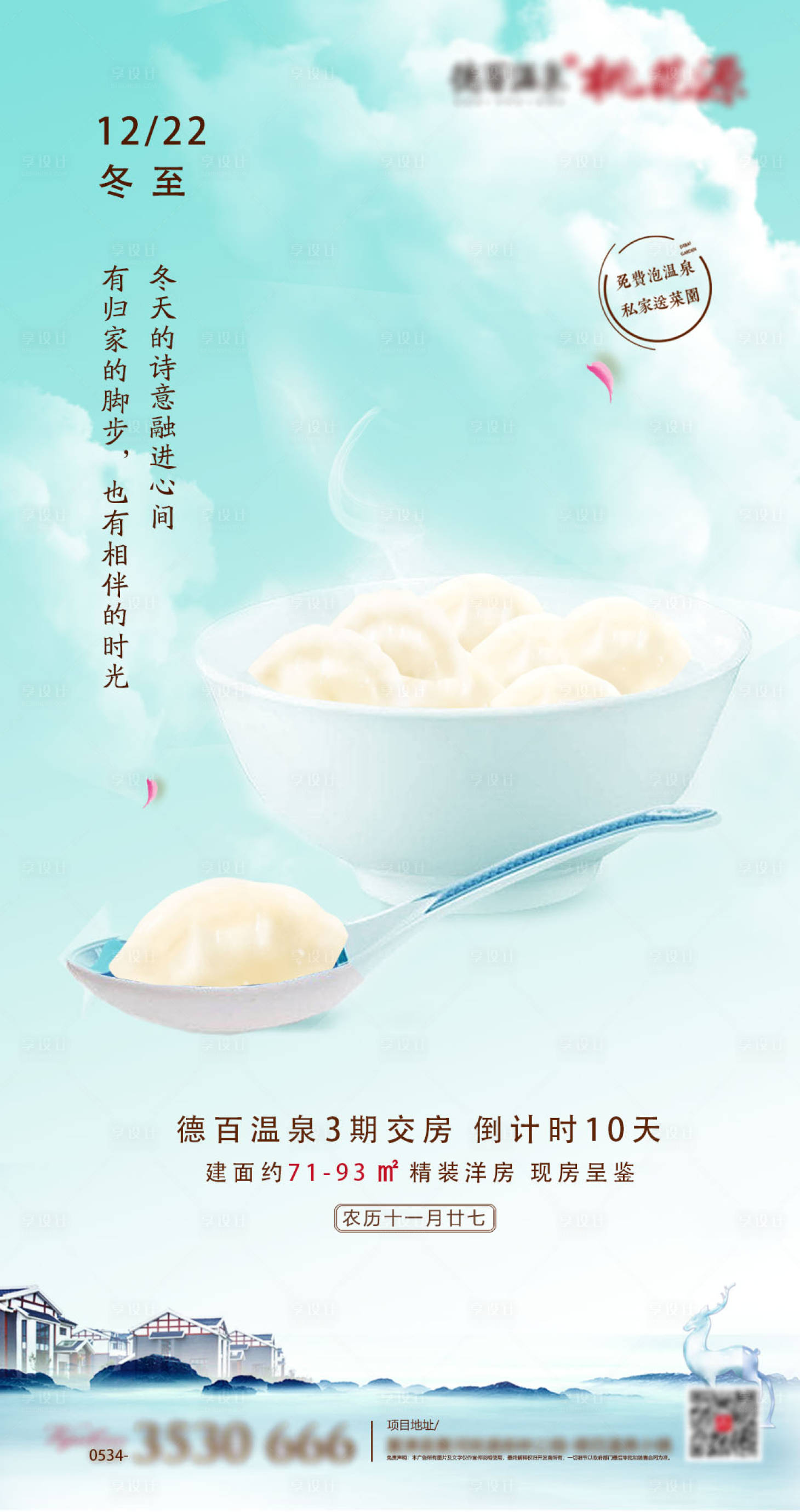 源文件下載【享設(shè)計(jì)】搜索編號：35970000767137803【吃餃子冬至】