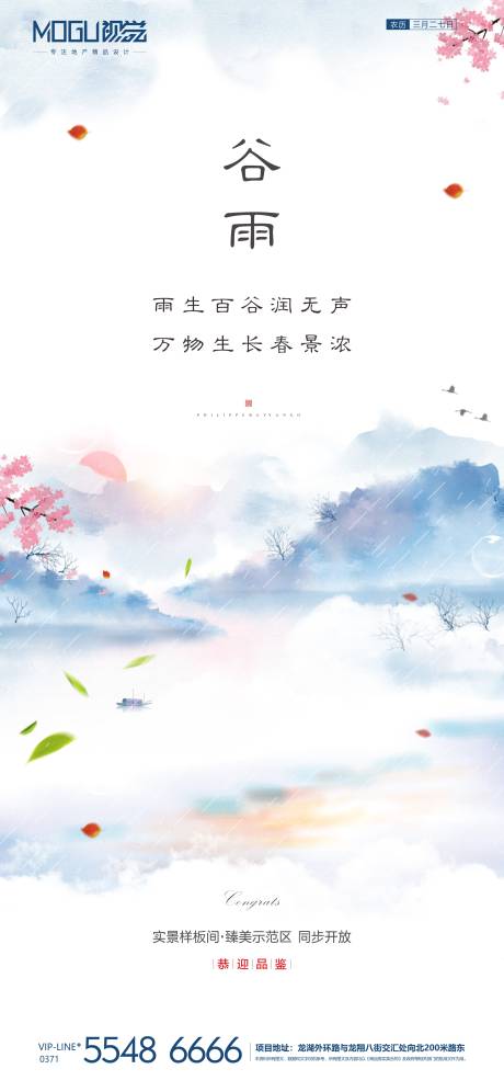 源文件下载【地产水墨风谷雨节气海报】编号：86020000697228067