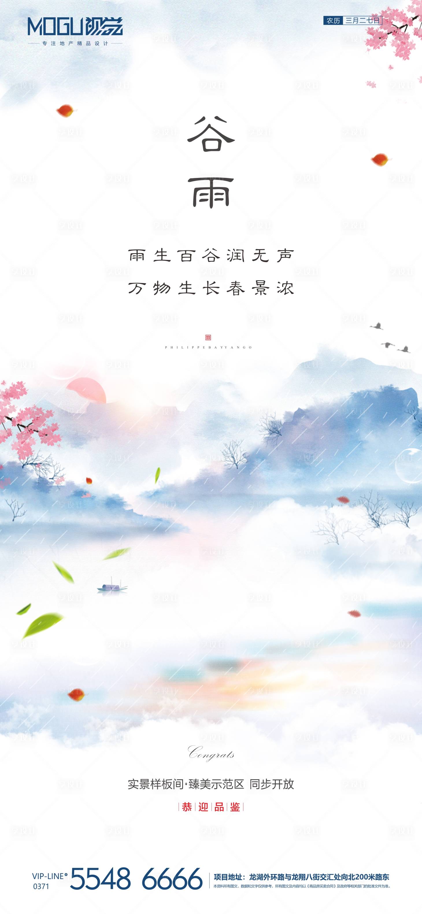 源文件下载【地产水墨风谷雨节气海报】编号：86020000697228067