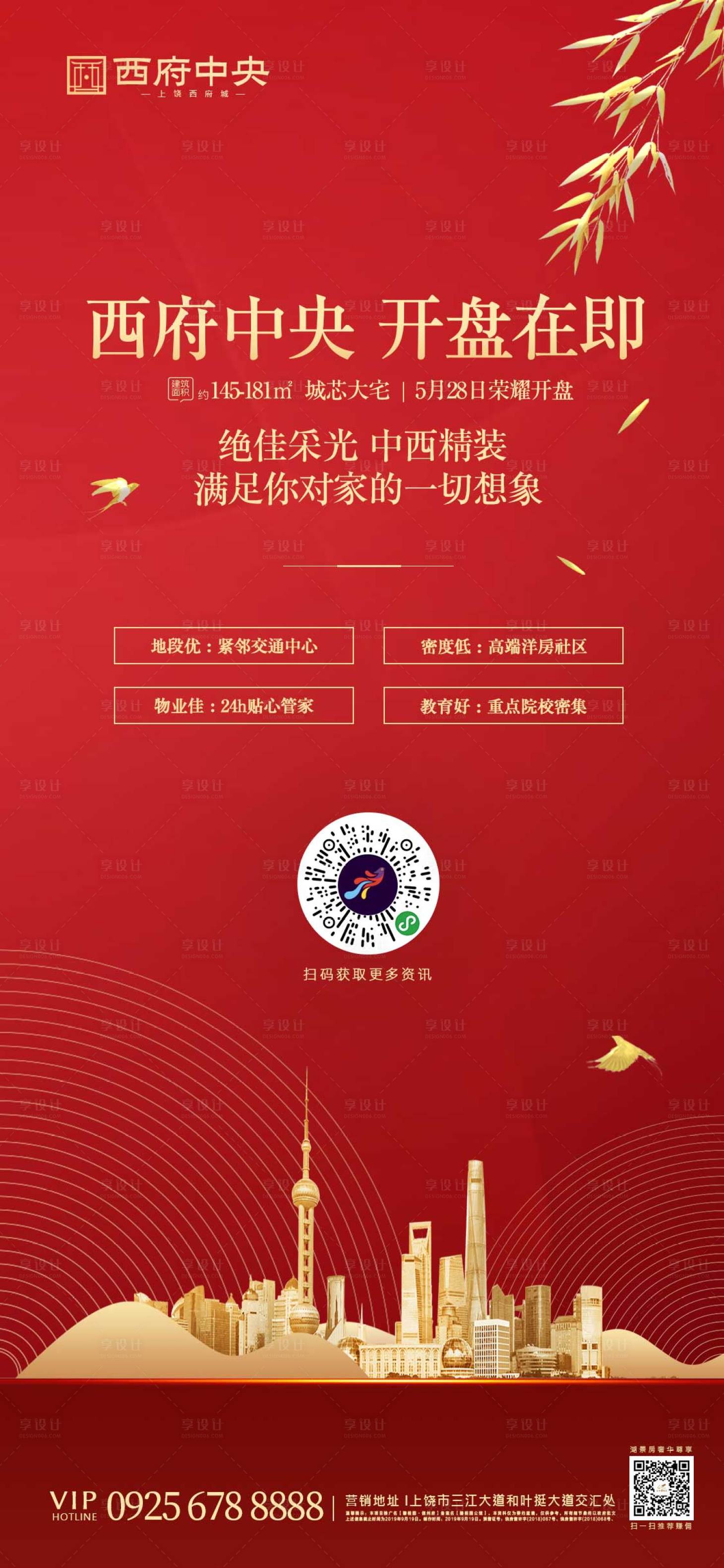 源文件下载【享设计】搜索编号：33530000705329211【红金房地产开盘海报】