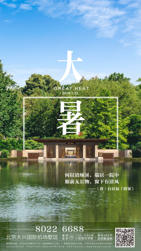 源文件下载【地产大暑节气海报】编号：35110000651973817